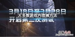 有没有摆摊活动的游戏 大多数游戏内摆摊方法