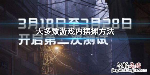 有没有摆摊活动的游戏 大多数游戏内摆摊方法