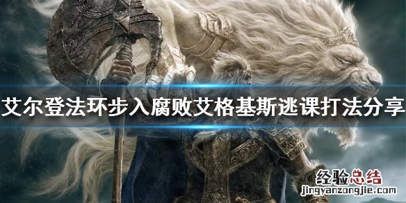 艾尔登法环战斗系统 艾尔登法环艾格基斯怎么打
