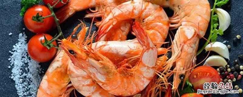鲜虾冻冰箱里能保存多久 虾冻冰箱里能保存多久
