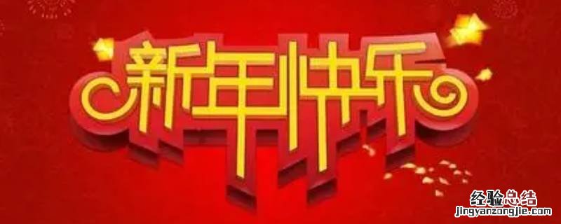 过年吉祥语谐音 过年带谐音的吉祥语