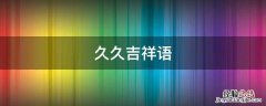 久久祝福语大全 久久吉祥语