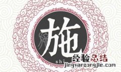 施姓的来源 关于施姓的来源