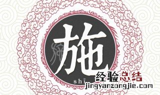 施姓的来源 关于施姓的来源
