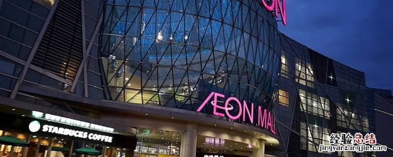 eonmall是什么商场 eon mall什么意思