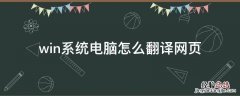 windows怎么翻译网页 win系统电脑怎么翻译网页