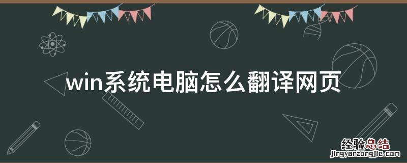 windows怎么翻译网页 win系统电脑怎么翻译网页
