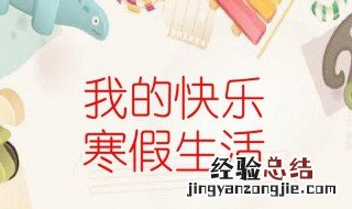 愉快的寒假作文 愉快的寒假生活作文