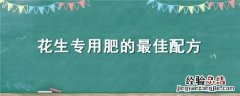 花生专用肥的最佳配方是什么 花生专用肥的最佳配方