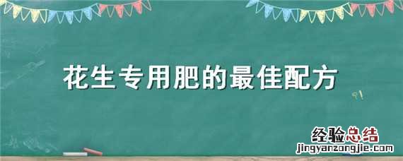 花生专用肥的最佳配方是什么 花生专用肥的最佳配方