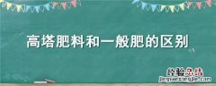 高塔肥好还是掺混肥好 高塔肥料和一般肥的区别