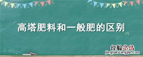 高塔肥好还是掺混肥好 高塔肥料和一般肥的区别