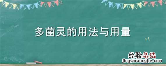 多菌灵的用法与用量 多菌灵的用法与用量是多少