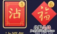 敬业福沾福气可以用几次 沾福气的时候怎么能选到敬业福