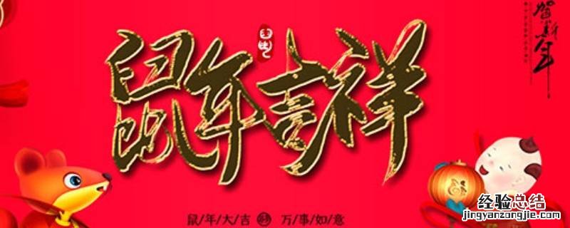 鼠年吉祥祝福语 迎鼠年吉祥语