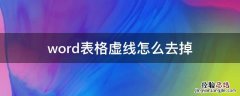word表格虚线怎么去掉 wpsword表格虚线怎么去掉