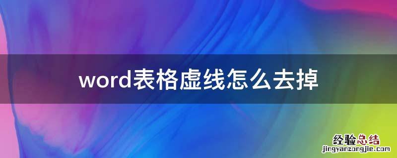 word表格虚线怎么去掉 wpsword表格虚线怎么去掉