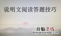 说明文内容的答题技巧是什么 说明文内容的答题技巧