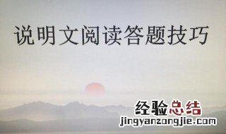 说明文内容的答题技巧是什么 说明文内容的答题技巧