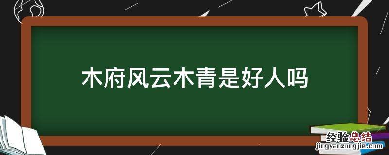 木府风云木青是好人吗 木府风云木青的正妻小说