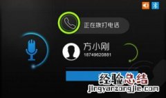 如何使用语音拨电话 手把手教你怎么设置语音拨号