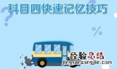 科目四的技巧 这些口诀送给需要的你