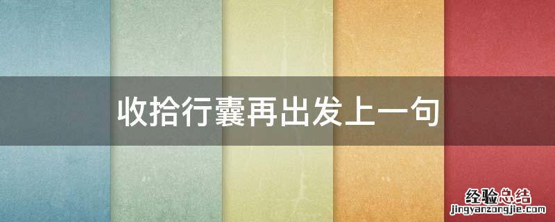 收拾行囊再出发上一句 收拾行囊再出发下一句