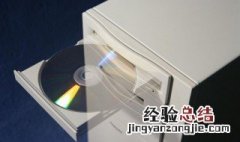 电脑怎么放dvd光碟 电脑怎么放dvd光碟格式