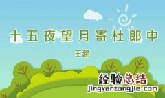 十五夜望月这首古诗的意思是什么意思 古诗十五夜望月的意思是什么
