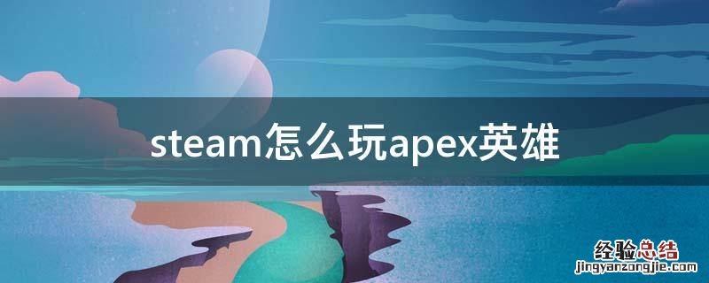 steam怎么玩apex英雄 打不开 steam怎么玩apex英雄