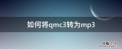怎么把qmc3格式的歌转换为mp3 如何将qmc3转为mp3
