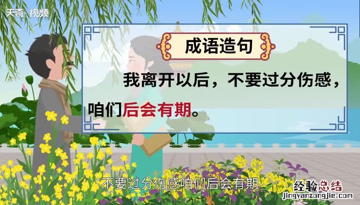 后会有期的意思 承蒙厚爱后会有期的意思