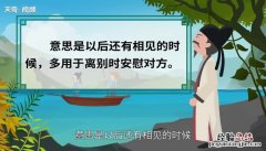 后会有期的意思 承蒙厚爱后会有期的意思