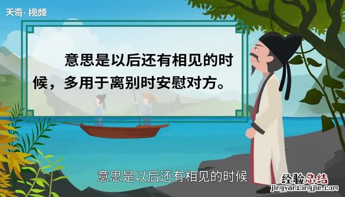 后会有期的意思 承蒙厚爱后会有期的意思