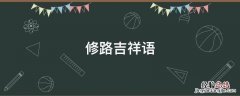 修路祝福语 修路吉祥语