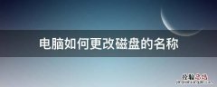 电脑如何更改磁盘的名称 如何修改电脑磁盘名