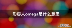 omega指什么人 形容人omega是什么意思