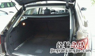 奥迪a6后备箱载重量多少斤 奥迪a6后备箱能拉多重