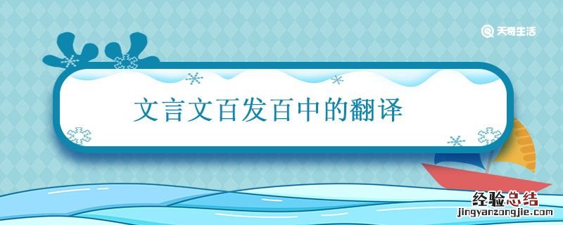 文言文百发百中意思 文言文百发百中的翻译