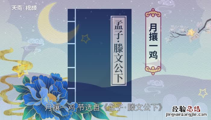 月攘一鸡告诉我们什么道理 日攘一鸡的道理