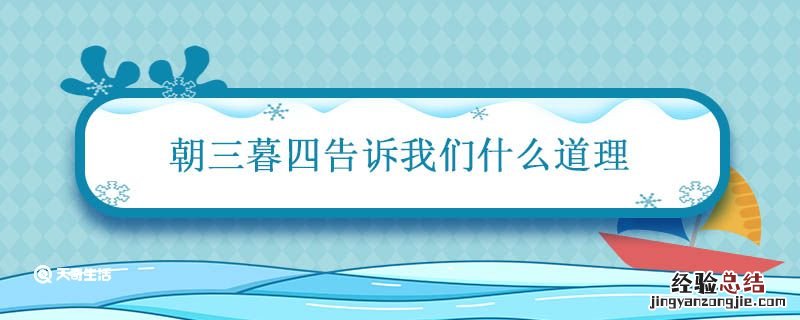 朝三暮四告诉我们什么道理 文言文朝三暮四告诉我们什么道理