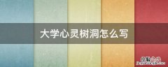 大学心灵树洞怎么写 大学心灵树洞怎么写积极向上