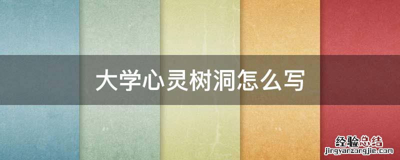 大学心灵树洞怎么写 大学心灵树洞怎么写积极向上