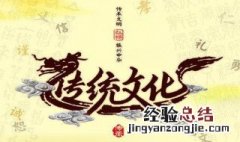 中国的传统文化有哪些? 传统文化包含什么