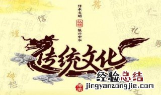 中国的传统文化有哪些? 传统文化包含什么