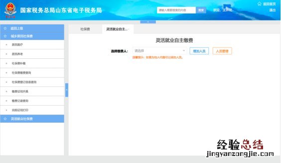 东营灵活就业人员山东省电子税务局社保缴费操作指南