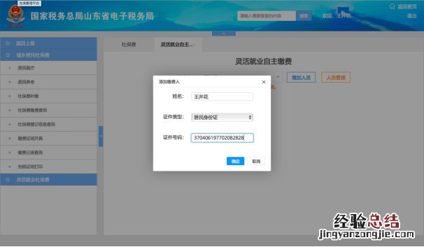 东营灵活就业人员山东省电子税务局社保缴费操作指南