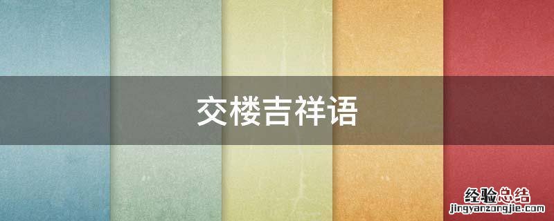 交楼吉祥语 交房吉祥语