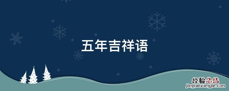 五 吉祥语 五年吉祥语