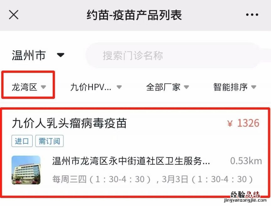 温州龙湾永中街道微信约苗预约九价、四价操作流程